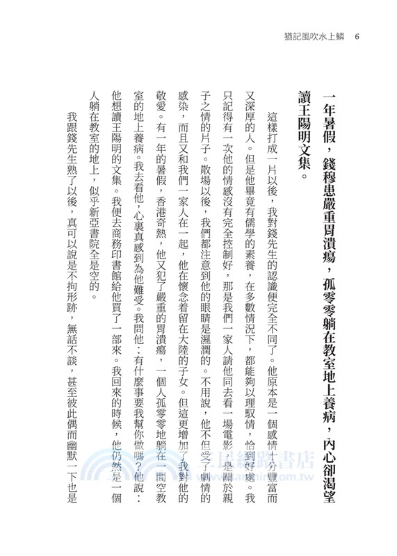 猶記風吹水上鱗：錢穆與現代中國學術(四版)