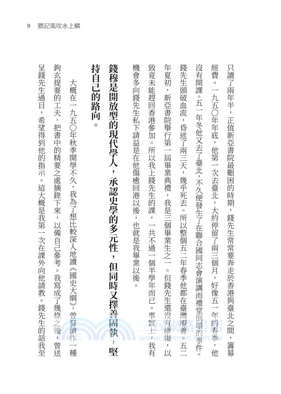 猶記風吹水上鱗：錢穆與現代中國學術(四版)