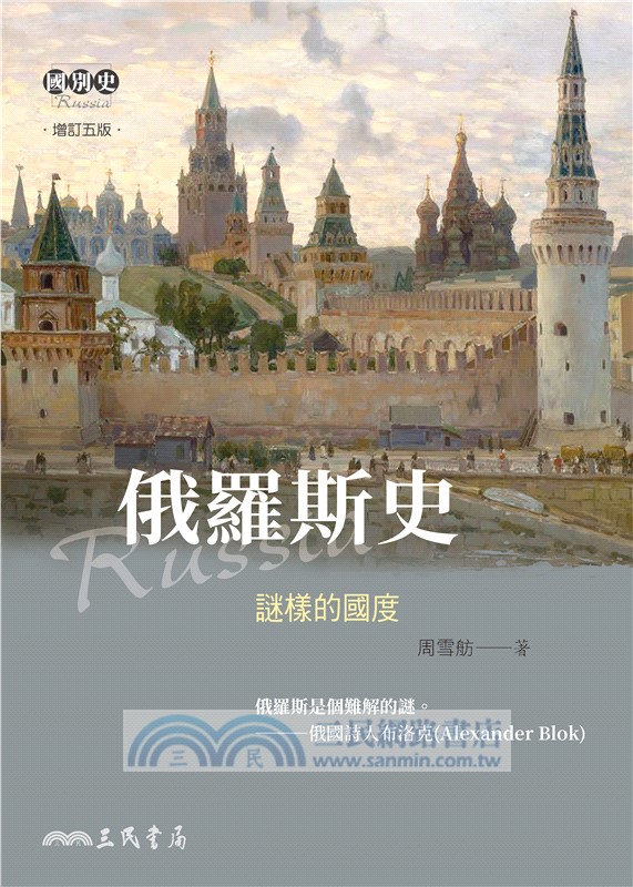 俄羅斯史：謎樣的國度(增訂五版)