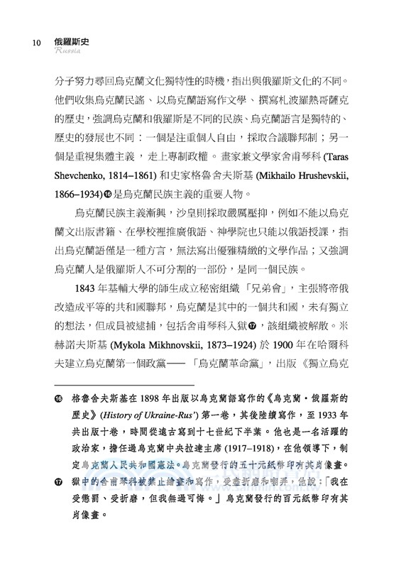 俄羅斯史：謎樣的國度(增訂五版)