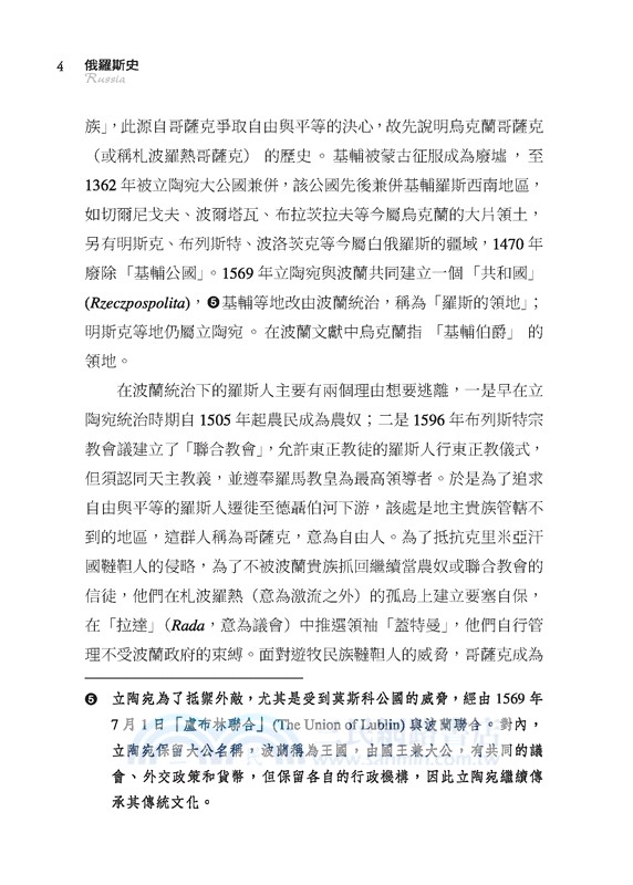 俄羅斯史：謎樣的國度(增訂五版)