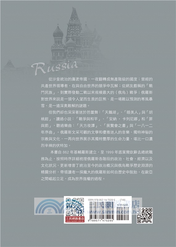 俄羅斯史：謎樣的國度(增訂五版)