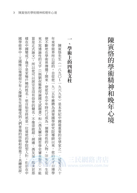 陳寅恪晚年詩文釋證(三版)