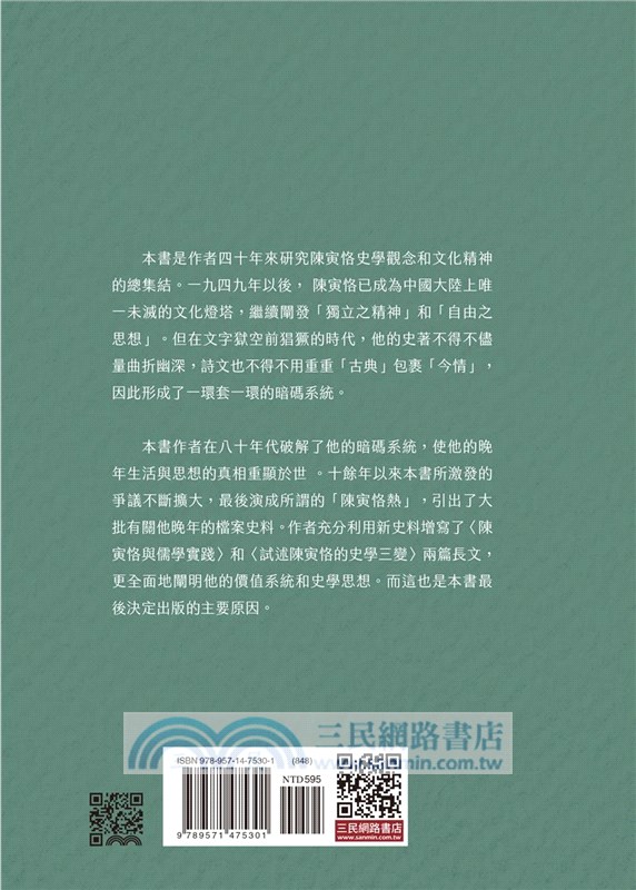 陳寅恪晚年詩文釋證(三版)