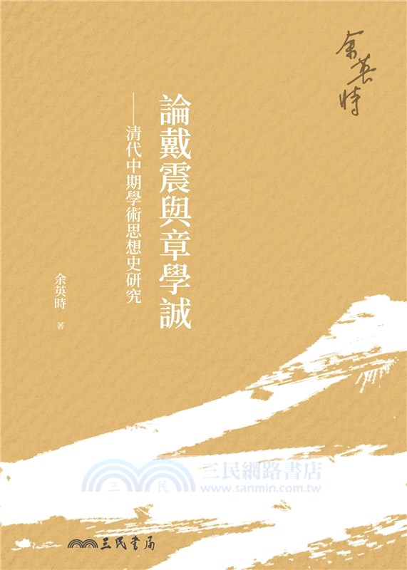 論戴震與章學誠：清代中期學術思想史研究(四版)