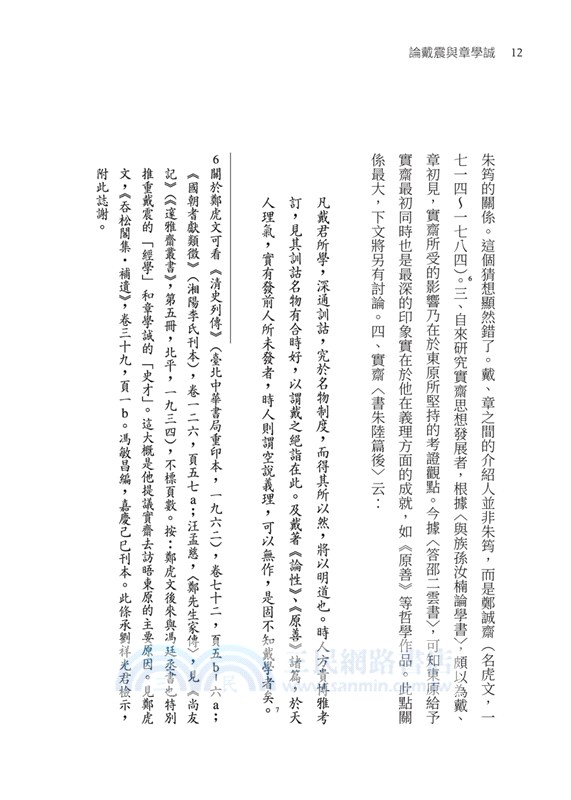 論戴震與章學誠：清代中期學術思想史研究(四版)