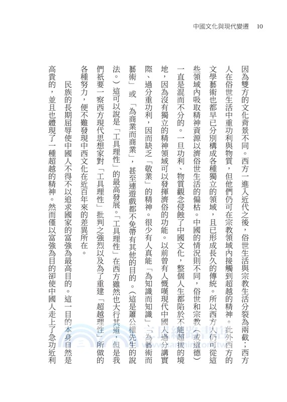 中國文化與現代變遷(四版)