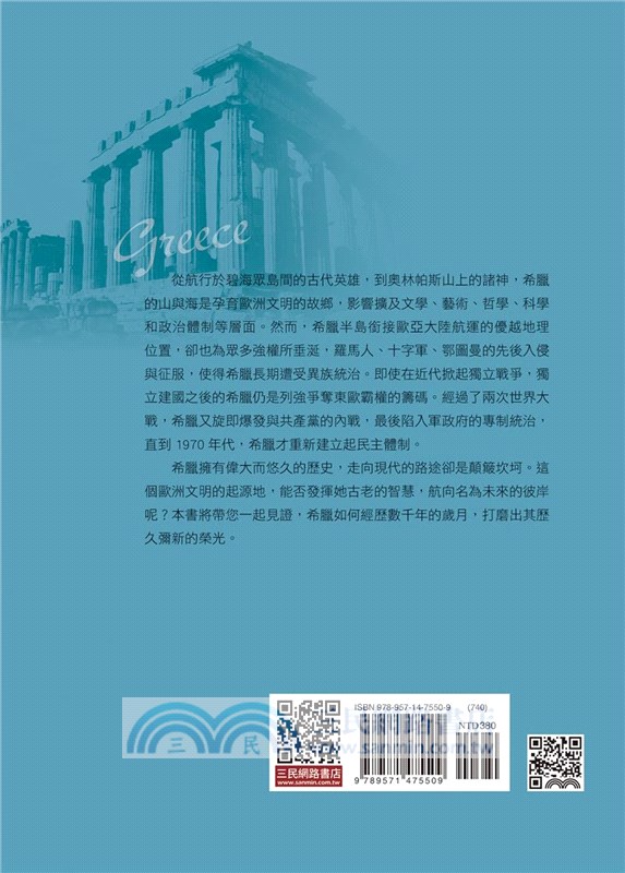 希臘史：歐洲文明的起源(增訂三版)