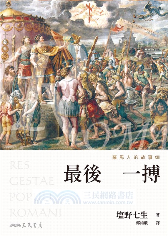 羅馬人的故事ⅩⅢ：最後一搏(修訂二版)