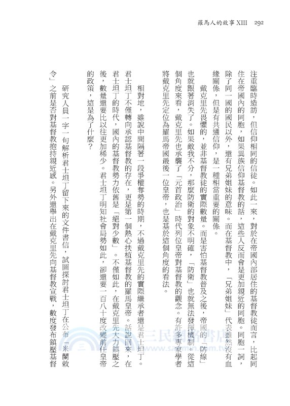 羅馬人的故事ⅩⅢ：最後一搏(修訂二版)