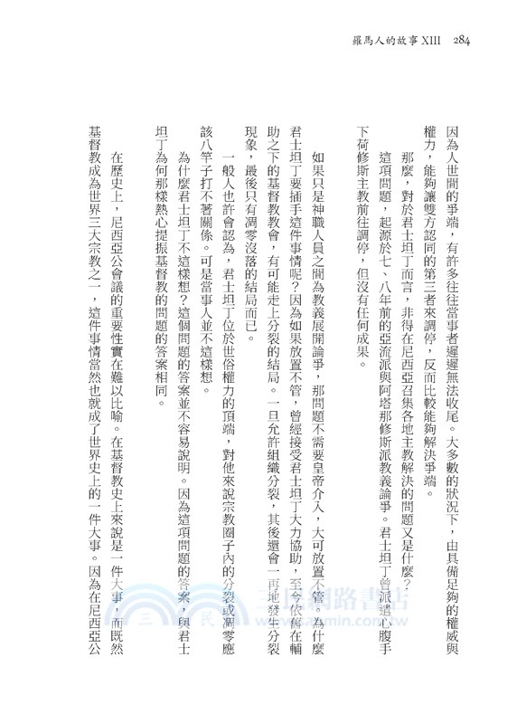 羅馬人的故事ⅩⅢ：最後一搏(修訂二版)