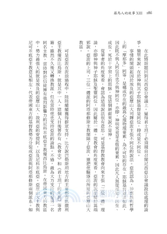 羅馬人的故事ⅩⅢ：最後一搏(修訂二版)