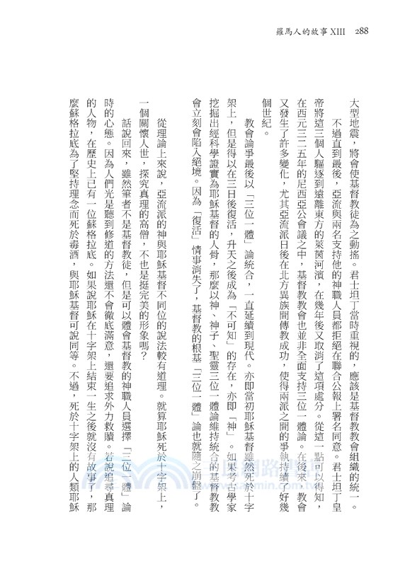 羅馬人的故事ⅩⅢ：最後一搏(修訂二版)