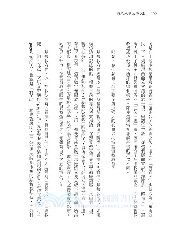 羅馬人的故事ⅩⅢ：最後一搏(修訂二版)