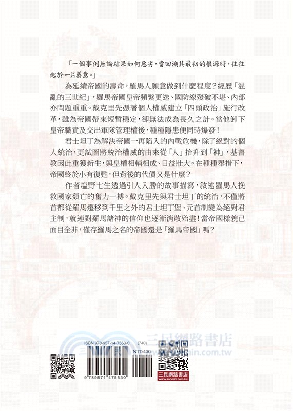 羅馬人的故事ⅩⅢ：最後一搏(修訂二版)