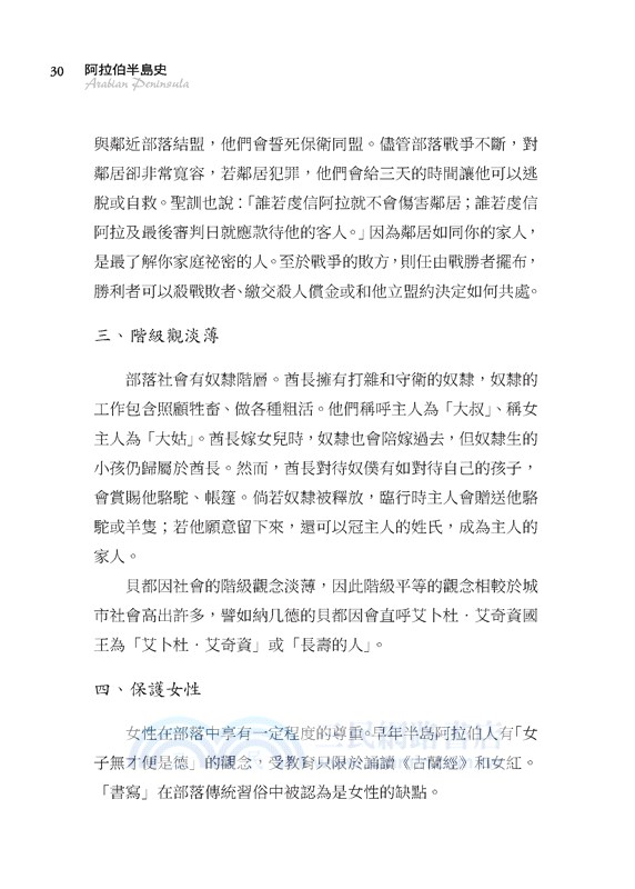 阿拉伯半島史：伊斯蘭的崛起與地緣爭霸