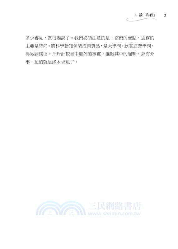 天人之際：生物人類學筆記(三版)