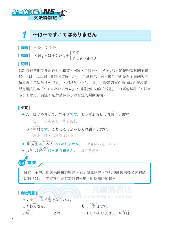 新日檢制霸！N5文法特訓班