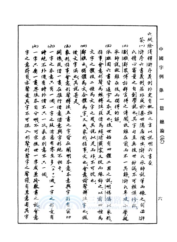 中國字例(精)(二版)