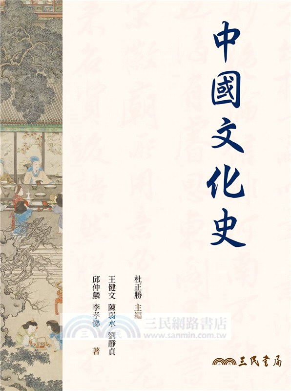 中國文化史(四版)