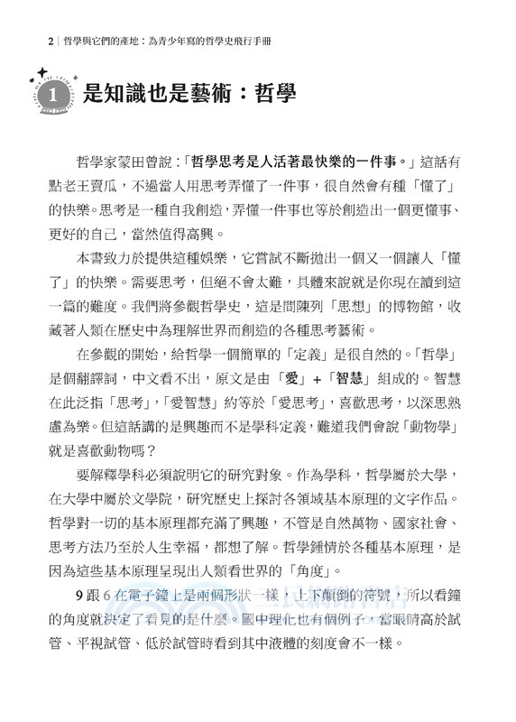 哲學與它們的產地：為青少年寫的哲學史飛行手冊(上)
