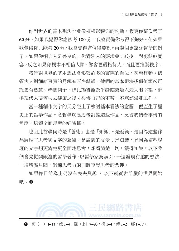 哲學與它們的產地：為青少年寫的哲學史飛行手冊(上)