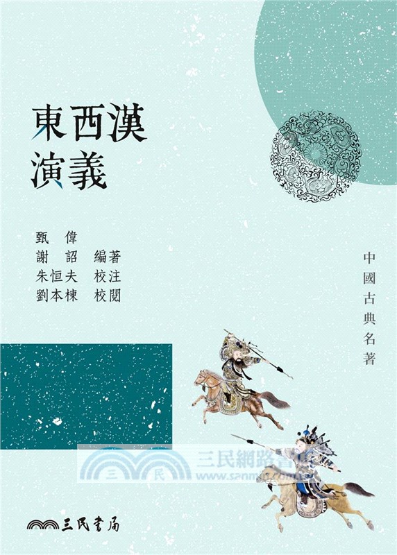 東西漢演義(三版)