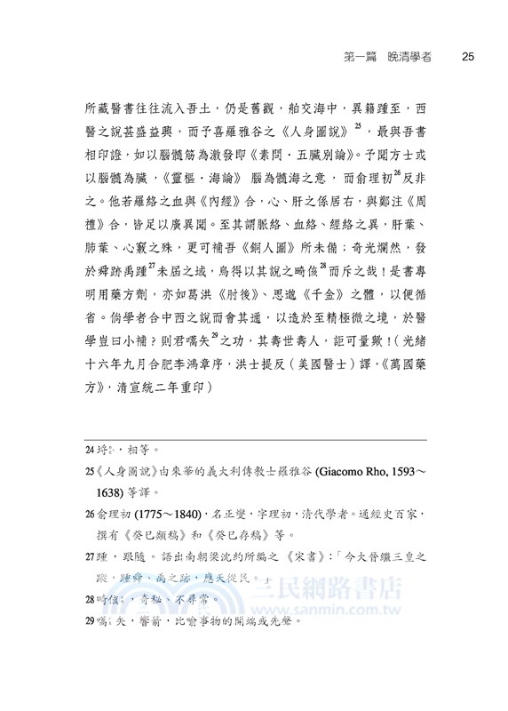 哲人評中醫：中國近現代學者論中醫(二版)