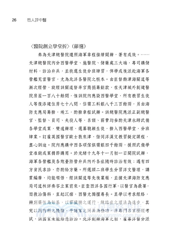 哲人評中醫：中國近現代學者論中醫(二版)