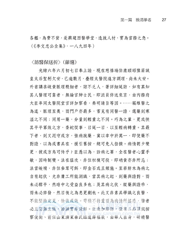 哲人評中醫：中國近現代學者論中醫(二版)