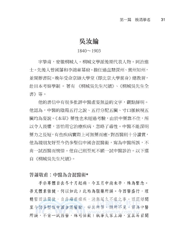 哲人評中醫：中國近現代學者論中醫(二版)