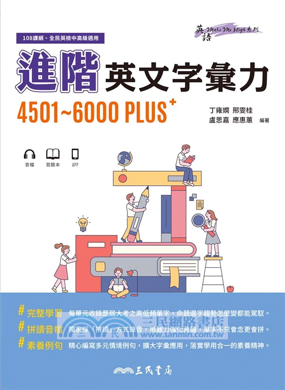 進階英文字彙力4501～6000PLUS(附70回習題本附冊)