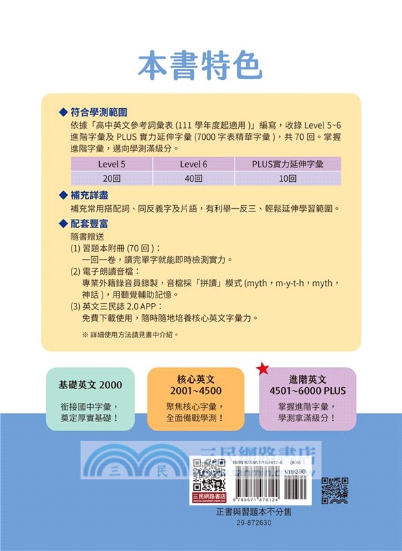 進階英文字彙力4501～6000PLUS(附70回習題本附冊)