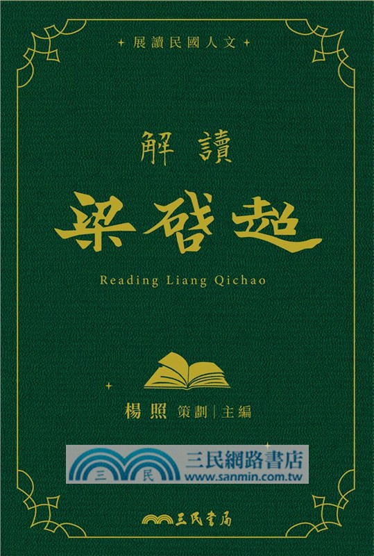 解讀梁啟超(精)(附贈藏書票)