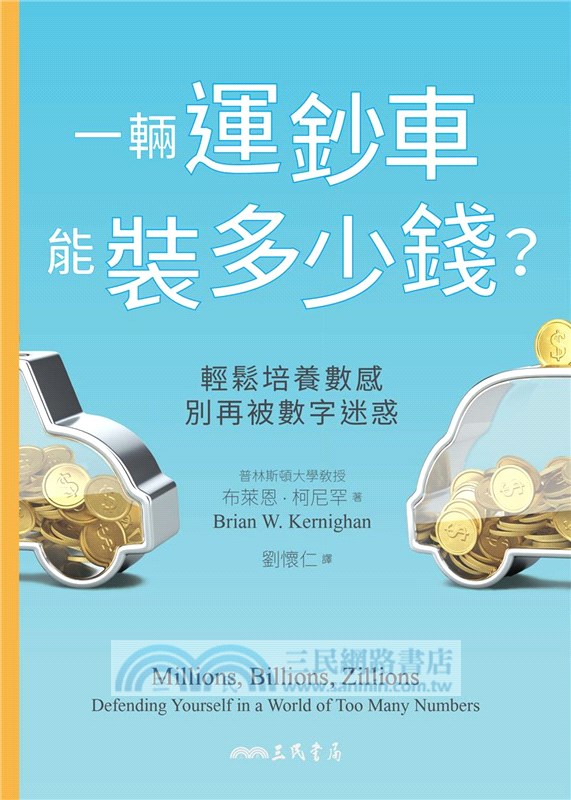 一輛運鈔車能裝多少錢？：輕鬆培養數感，別再被數字迷惑