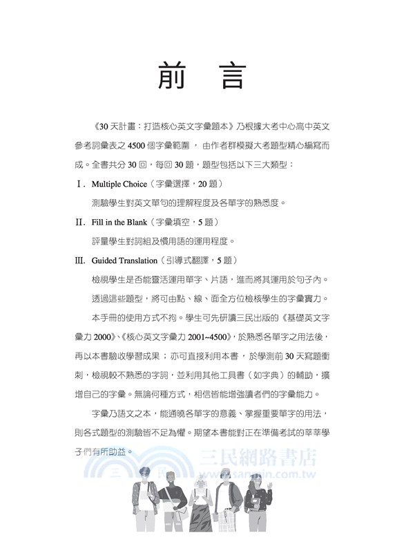 30天計畫：打造核心英文字彙題本(附解析夾冊)