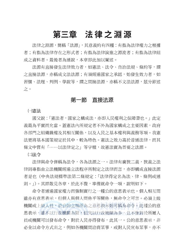 法學緒論(修訂二十五版)