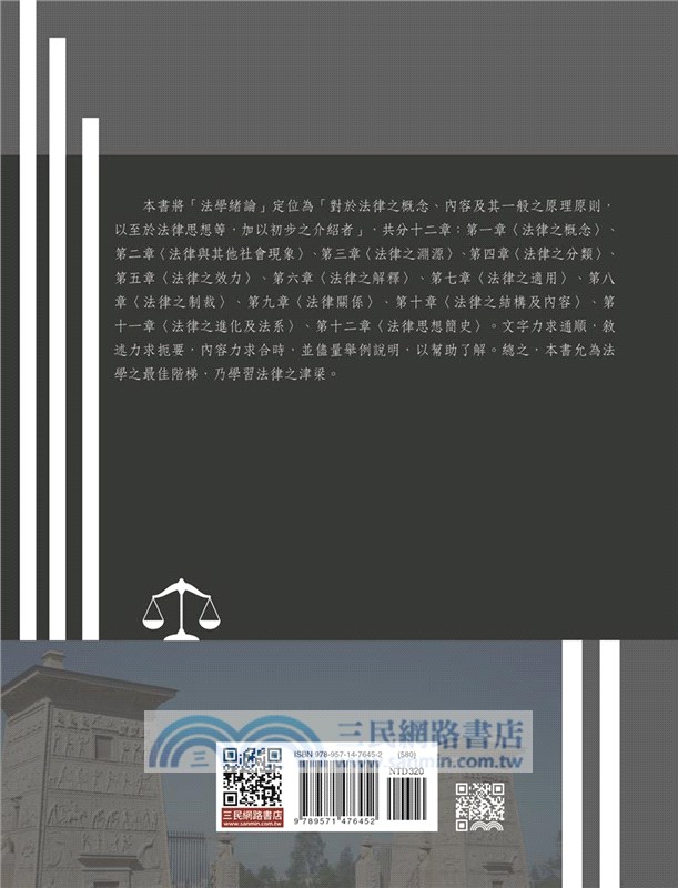 法學緒論(修訂二十五版)