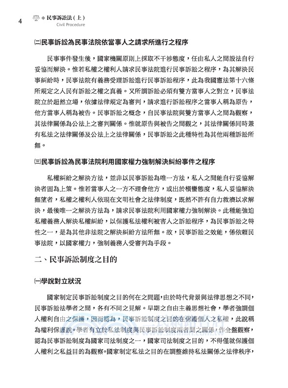 民事訴訟法(上)(修訂十版)