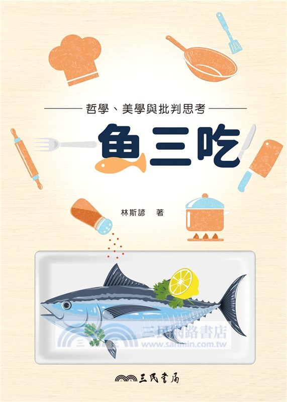 一魚三吃！哲學、美學與批判思考