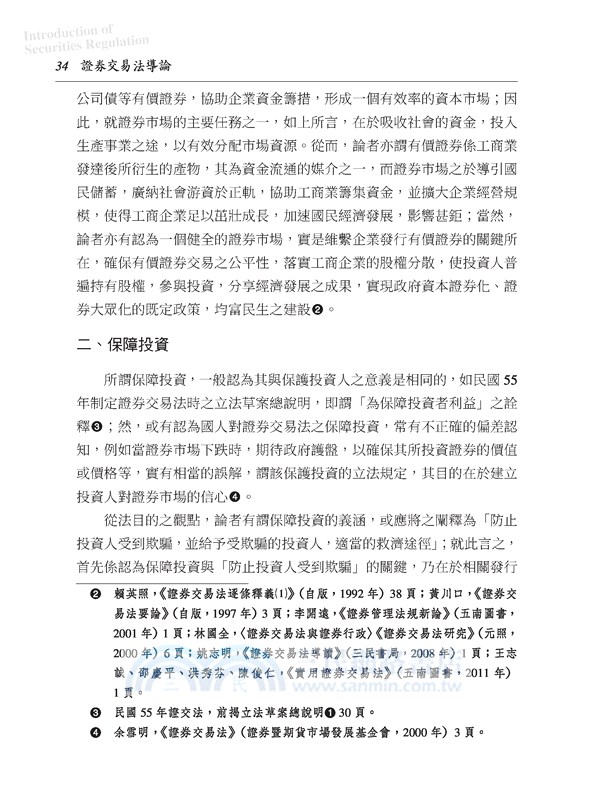證券交易法導論(修訂九版)
