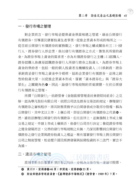 證券交易法導論(修訂九版)