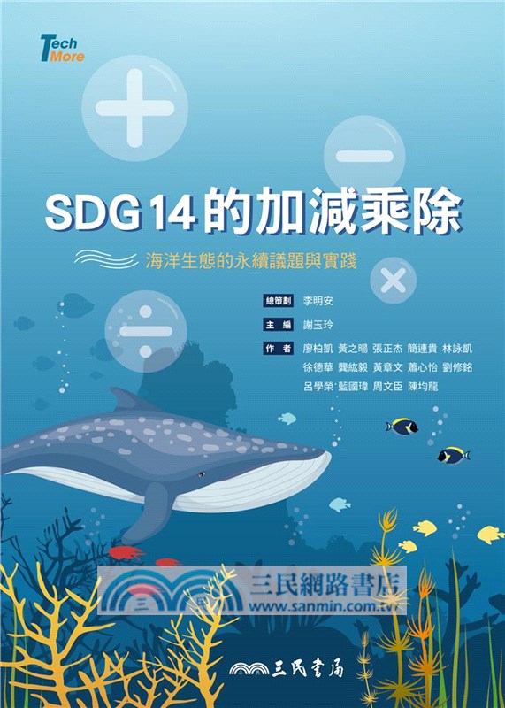 SDG14的加減乘除：海洋生態的永續議題與實踐