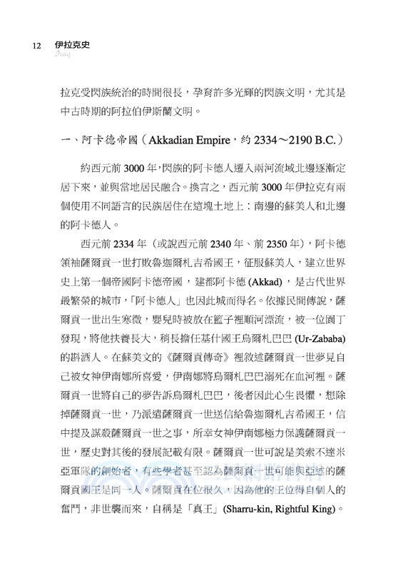 伊拉克史：兩河流域的榮與辱(增訂二版)