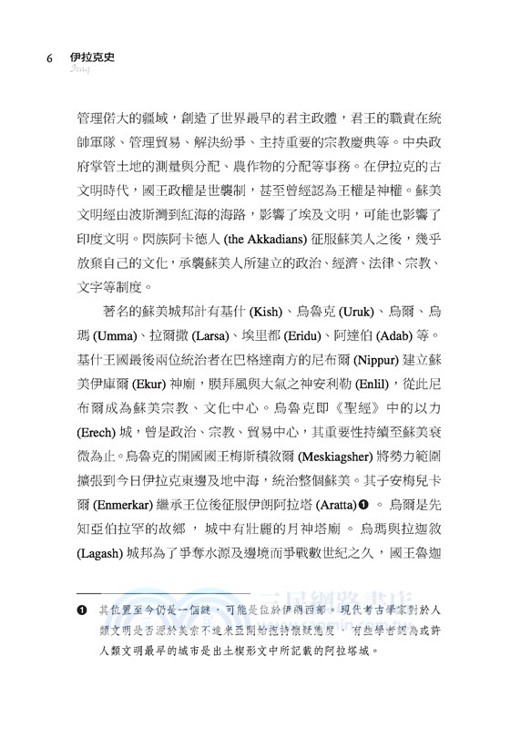 伊拉克史：兩河流域的榮與辱(增訂二版)