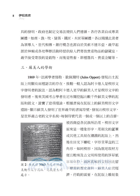 伊拉克史：兩河流域的榮與辱(增訂二版)