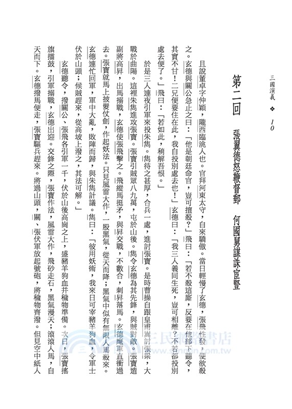 三國演義(上/下)(二版)(限量刷金版)