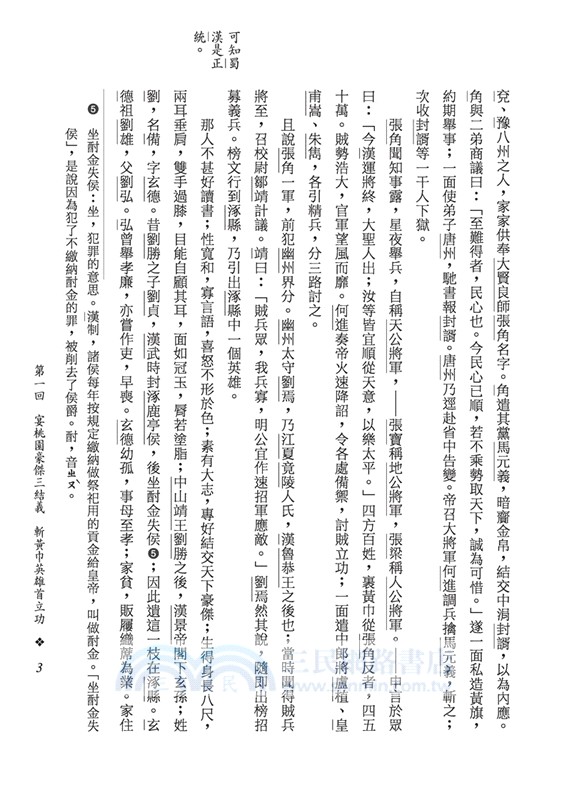 三國演義(上/下)(二版)(限量刷金版)