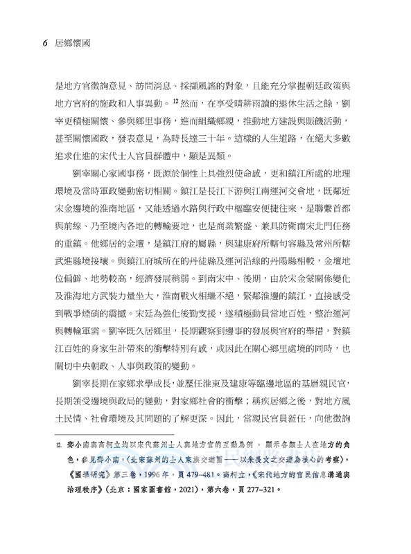 居鄉懷國：南宋鄉居士人劉宰的家國理念與實踐