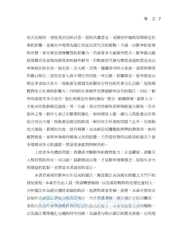 居鄉懷國：南宋鄉居士人劉宰的家國理念與實踐